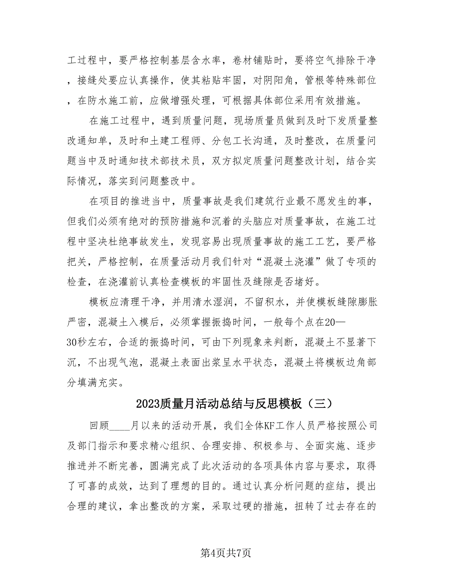 2023质量月活动总结与反思模板（4篇）.doc_第4页