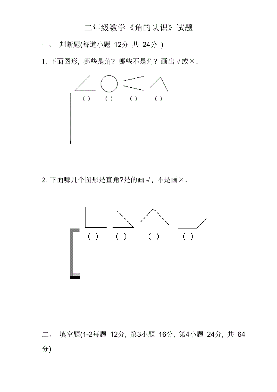 完整word版-二年级角的认识练习题.doc_第1页