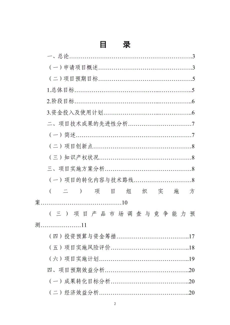 马铃薯高科技产业开发示范项目可行性建议书.doc_第3页