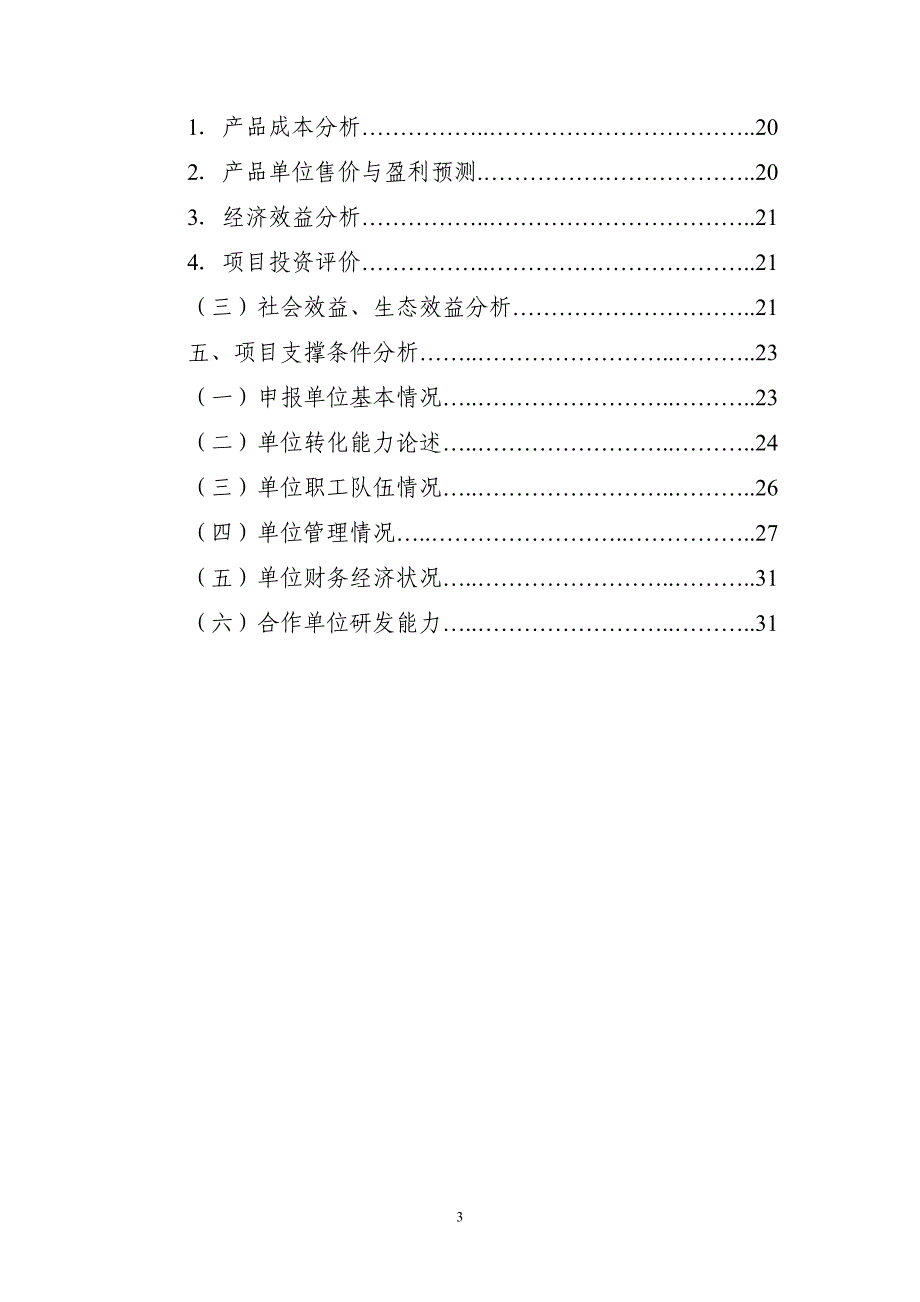 马铃薯高科技产业开发示范项目可行性建议书.doc_第4页