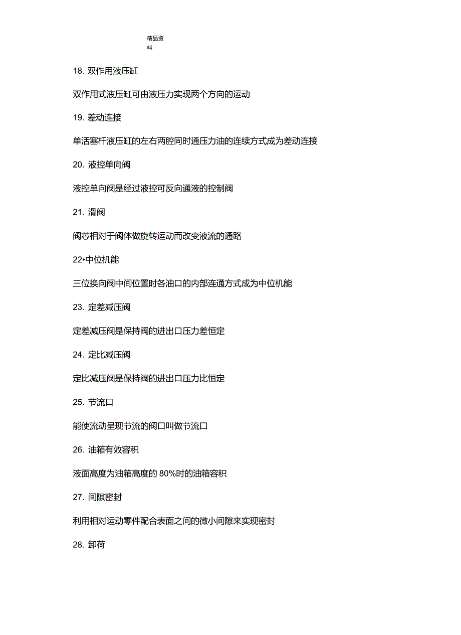 液压传动名词解释教学文案_第4页