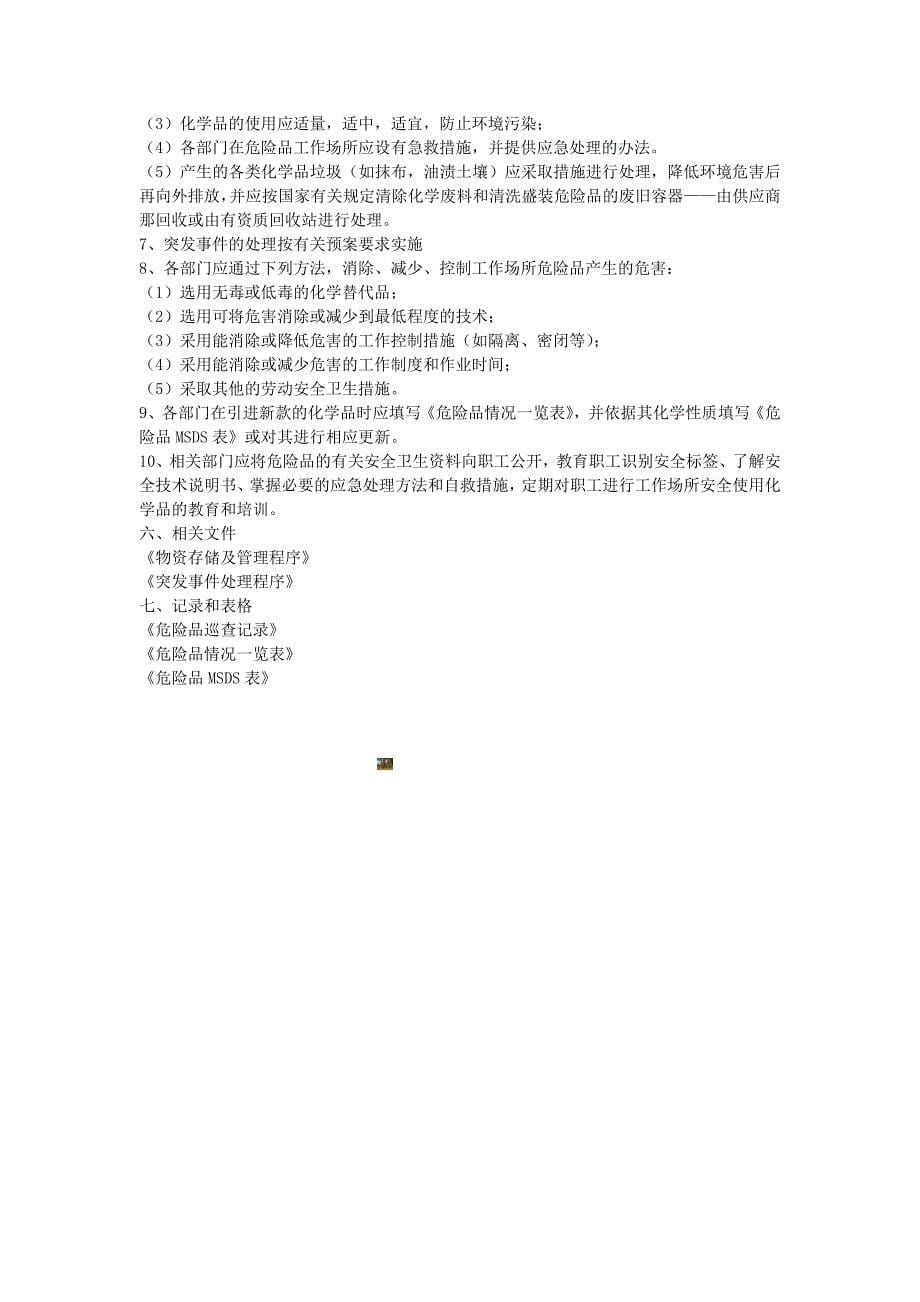 物业公司危险品管理规定.doc_第5页