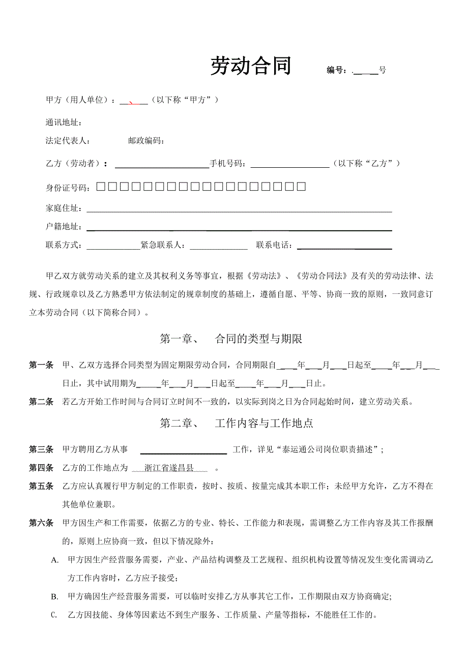 管理人员劳动合同.doc_第1页