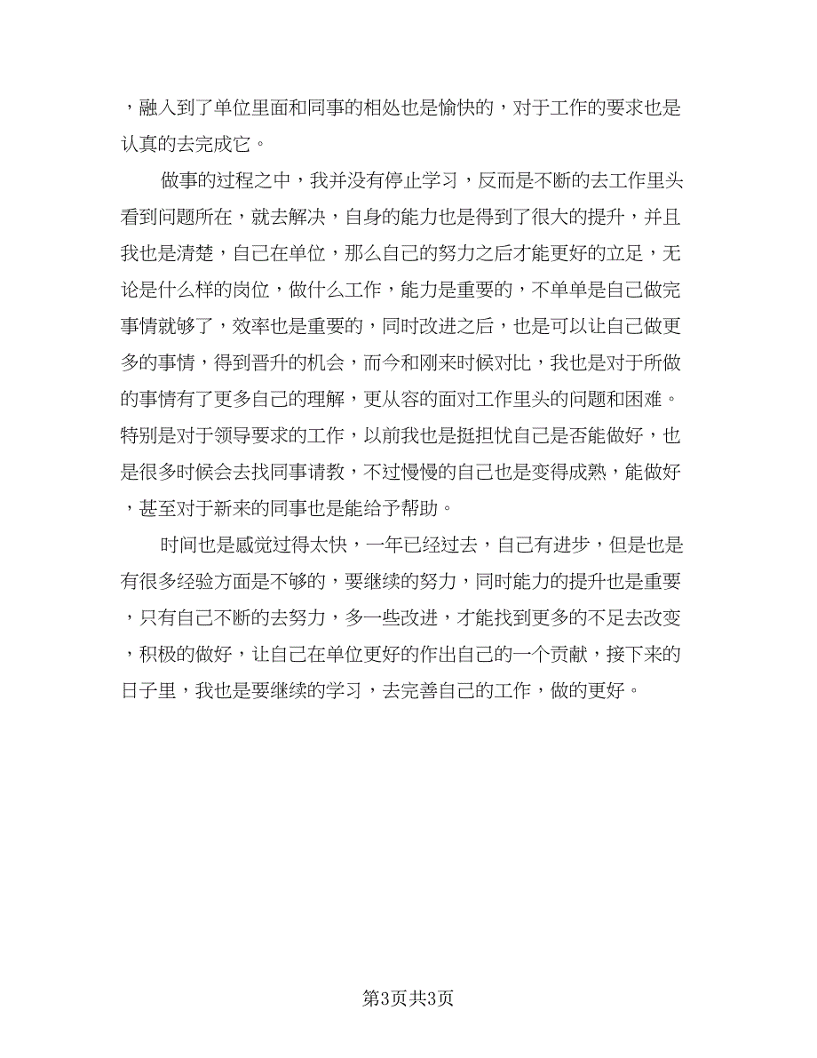 事业单位年度考核工作总结与反思（二篇）_第3页