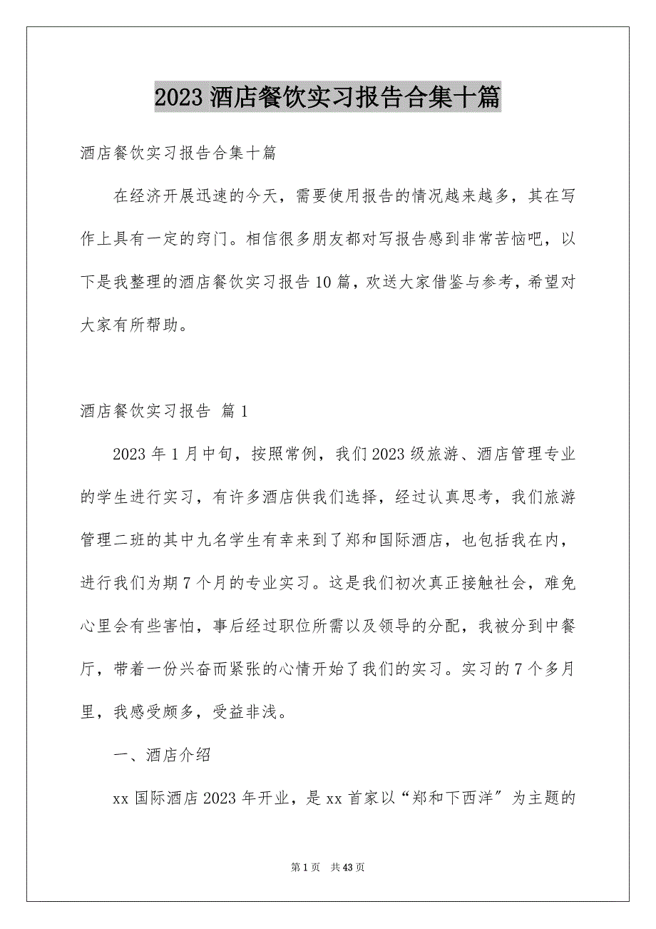 2023年酒店餐饮实习报告合集十篇.docx_第1页