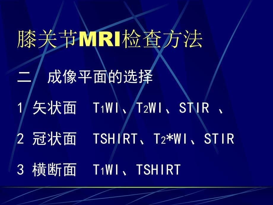 膝关节损伤MRI诊断_第5页