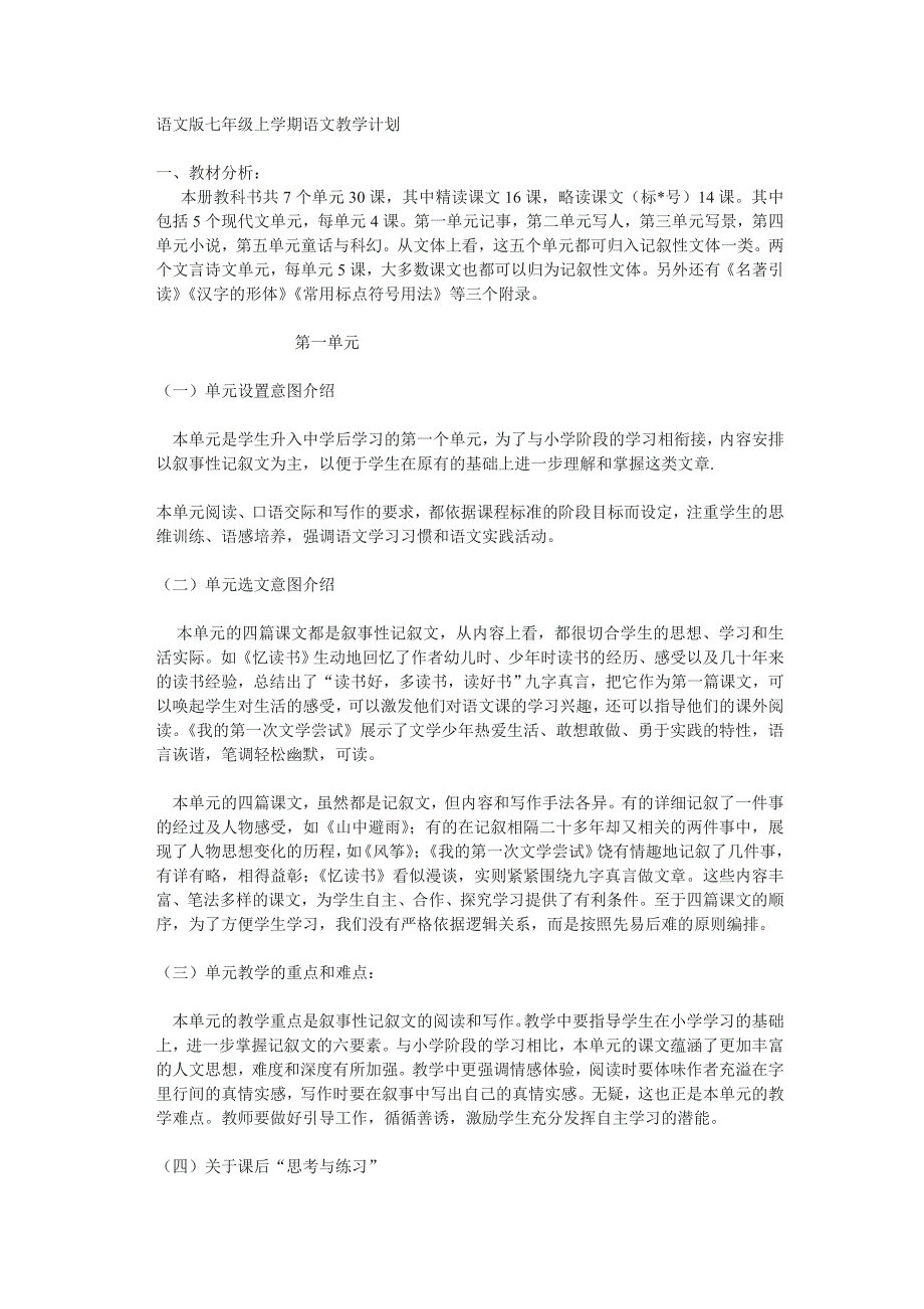 语文版七年级上册语文教学计划_第1页