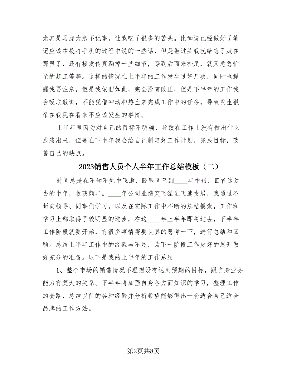 2023销售人员个人半年工作总结模板（3篇）.doc_第2页