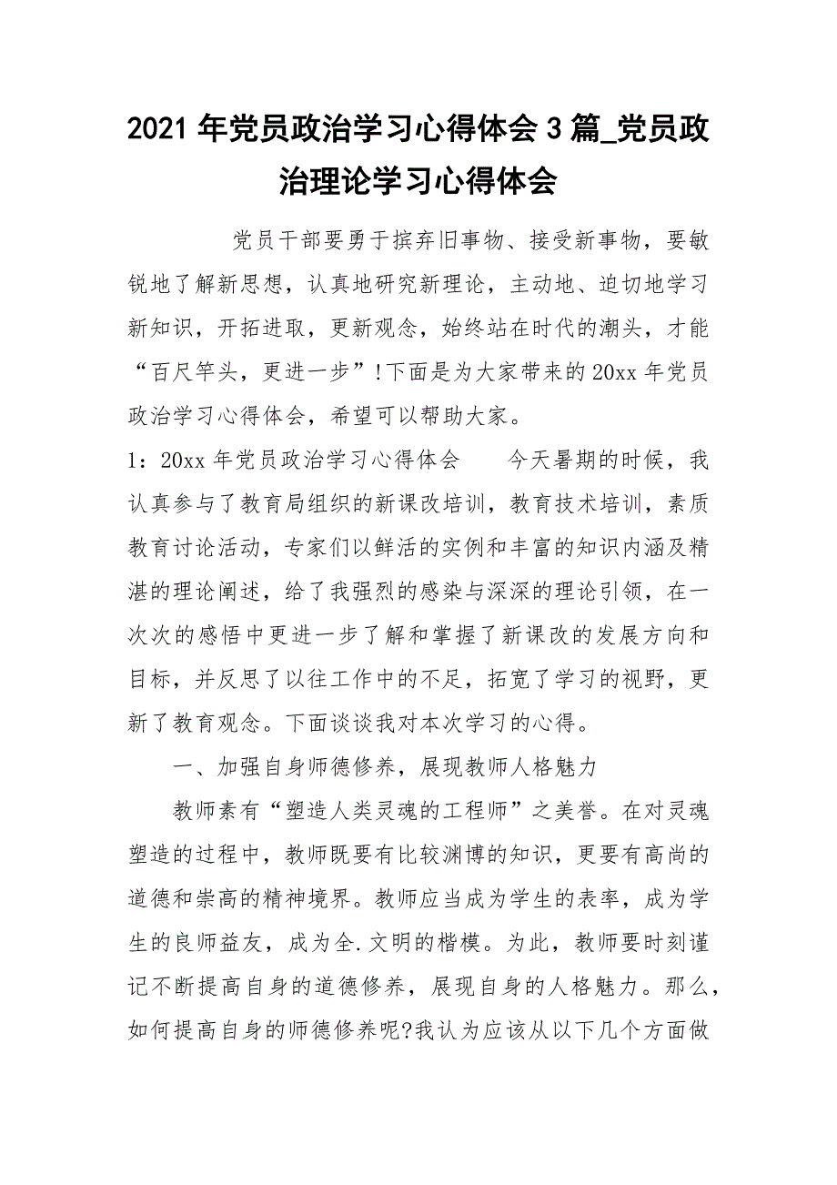 2021年党员政治学习心得体会3篇_党员政治理论学习心得体会.docx_第1页