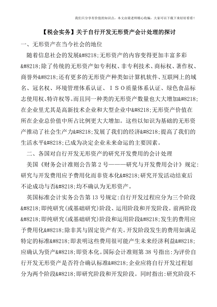 【税会实务】关于自行开发无形资产会计处理的探讨.doc_第1页