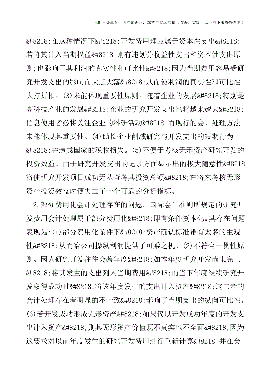 【税会实务】关于自行开发无形资产会计处理的探讨.doc_第3页