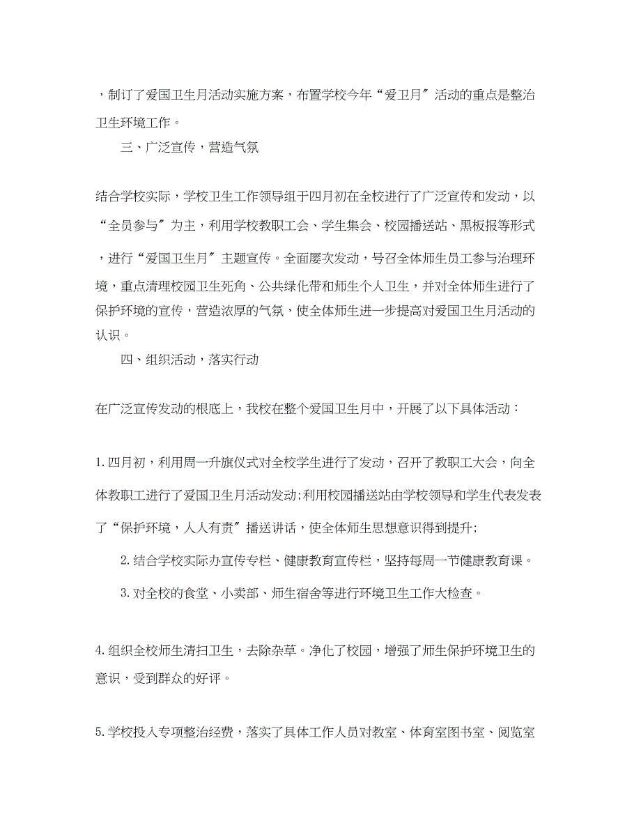 2023年学校爱国卫生月工作小结范文.docx_第2页