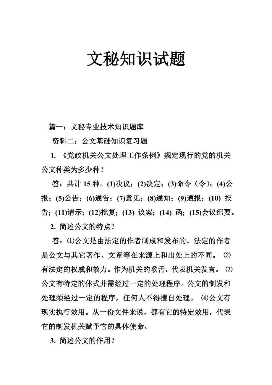 文秘知识试题