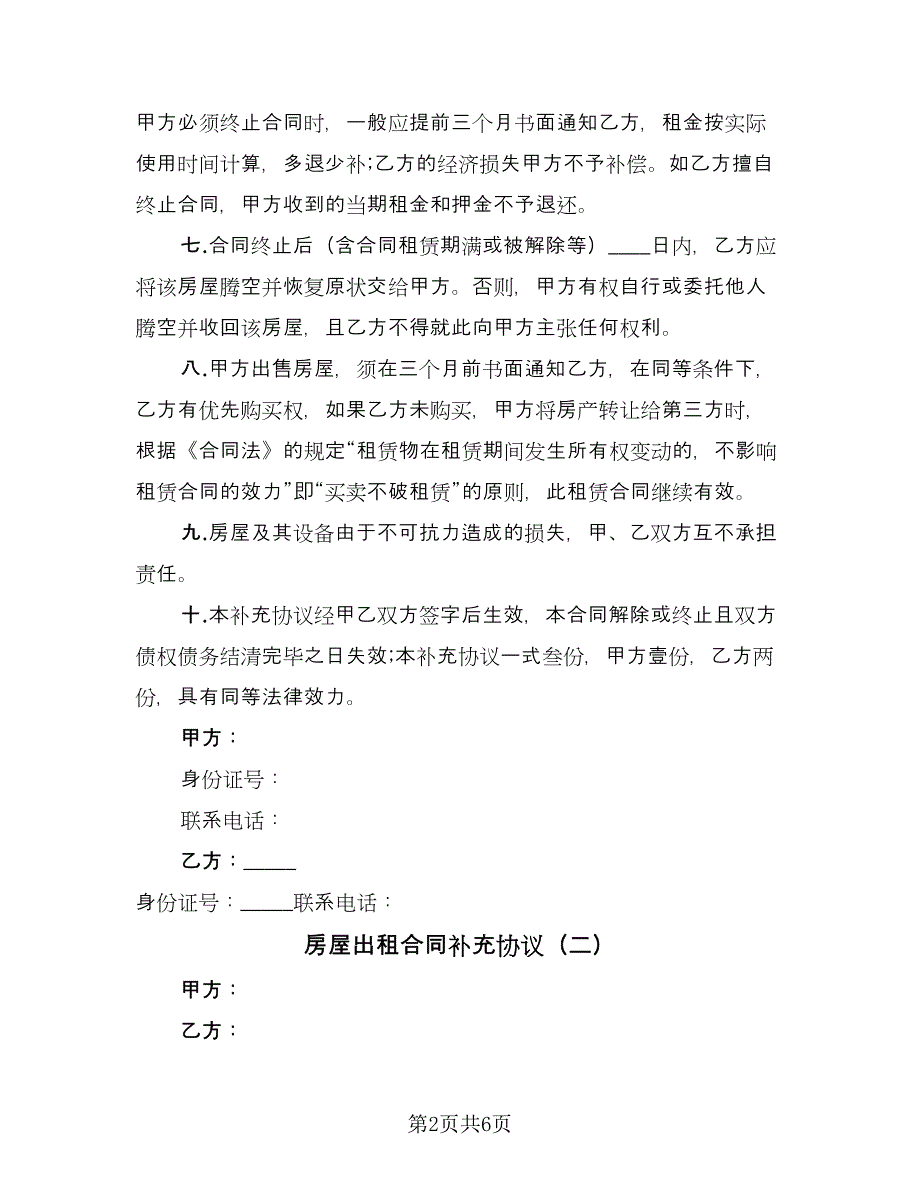 房屋出租合同补充协议（四篇）.doc_第2页