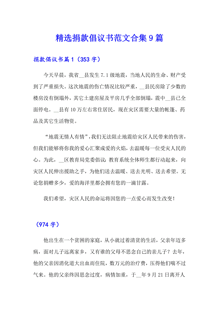 精选捐款倡议书范文合集9篇_第1页