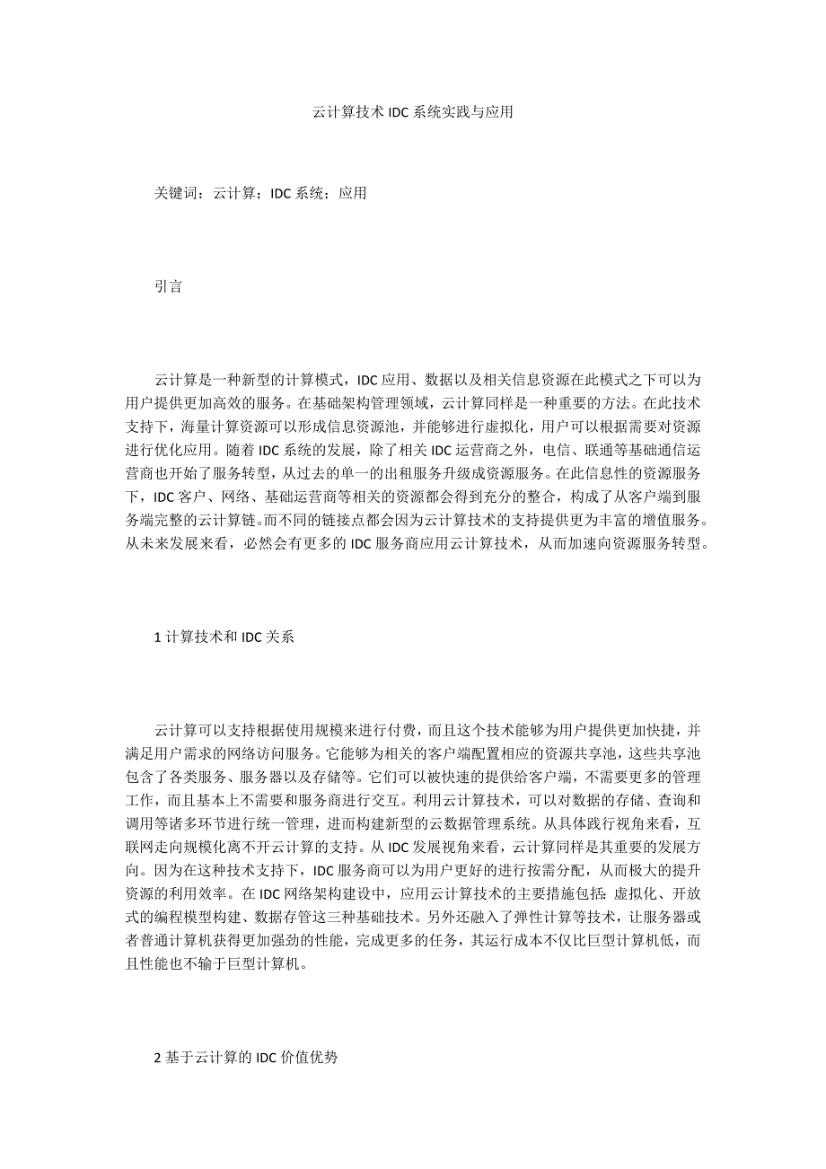 云计算技术IDC系统实践与应用_第1页