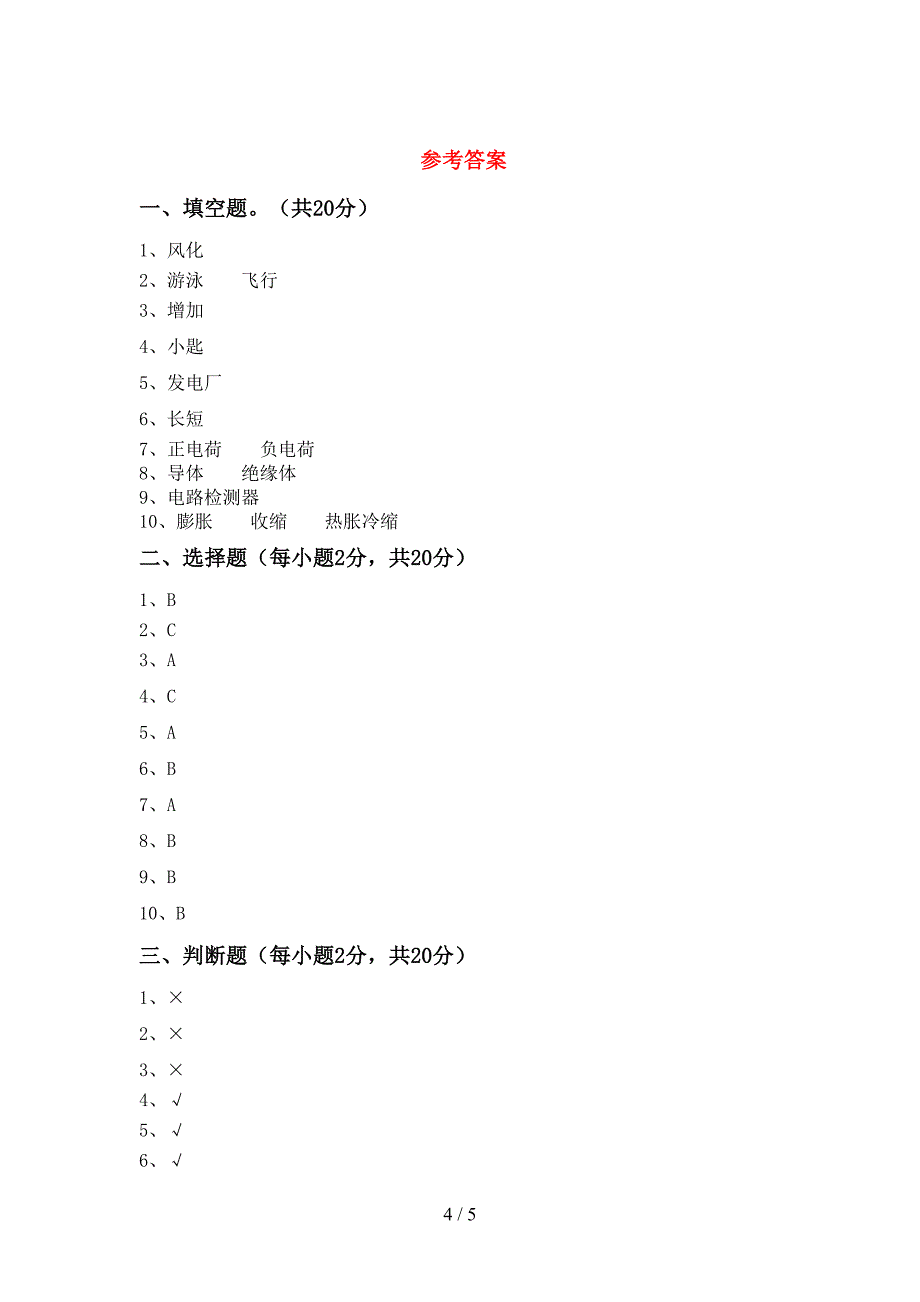 2022年教科版四年级科学上册期中考试卷及答案【精编】.doc_第4页