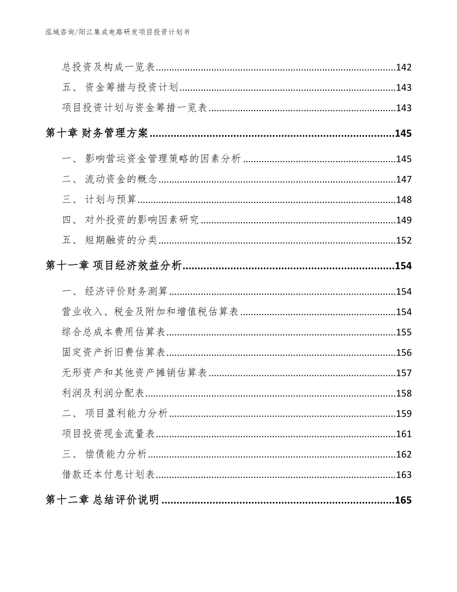 阳江集成电路研发项目投资计划书_范文参考_第4页