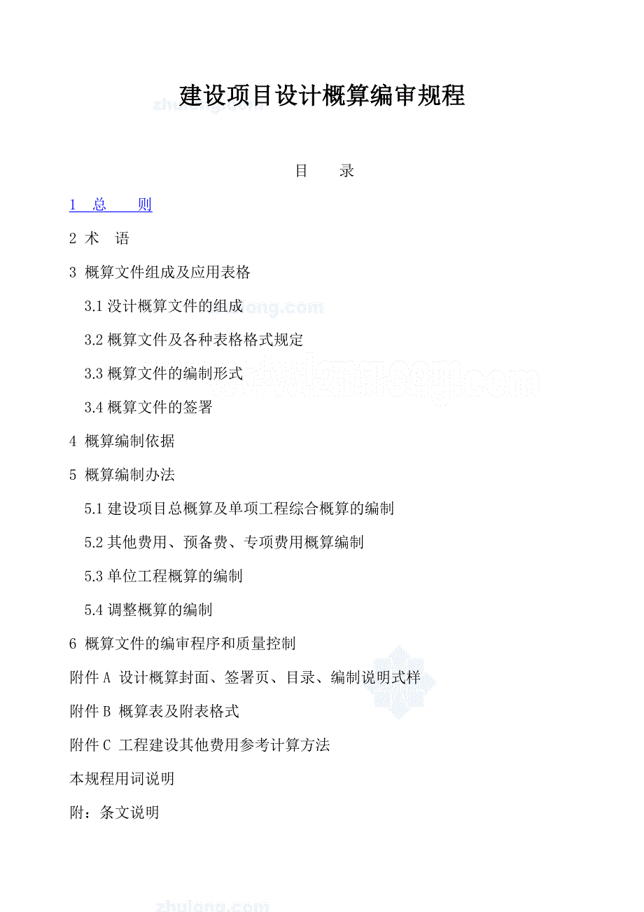 建设项目设计概算编审规程_第1页