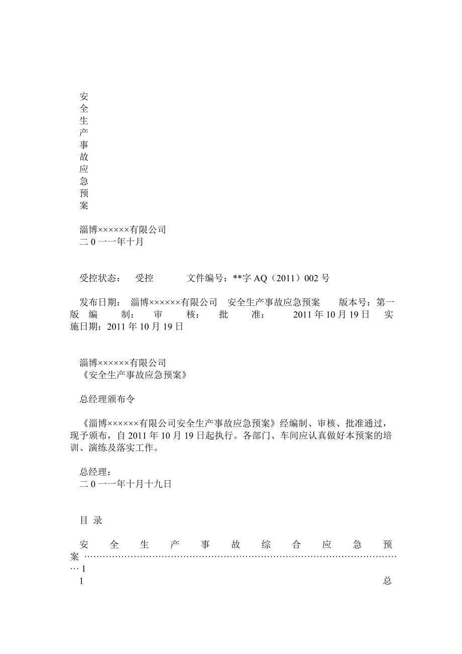 安全生产事故应急预案在安监局备案样本_第1页