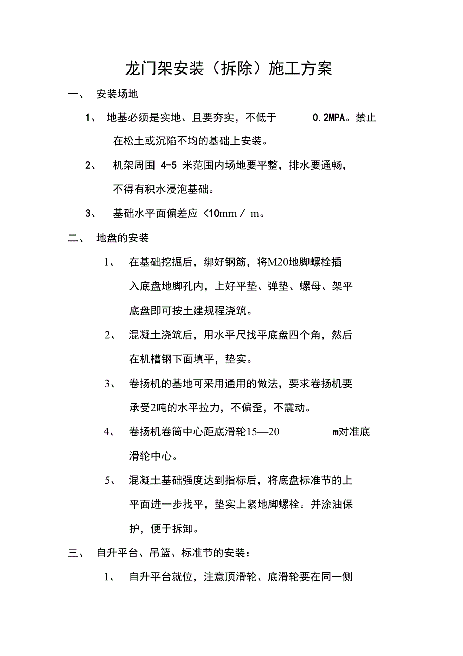 龙门架安装(拆除)施工方案_第1页