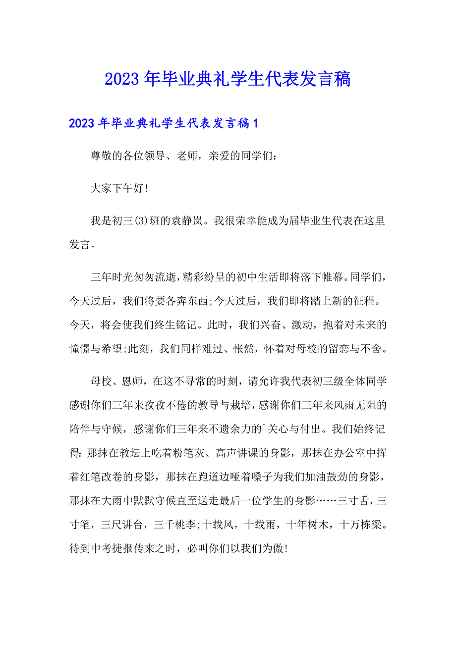 2023年毕业典礼学生代表发言稿_第1页