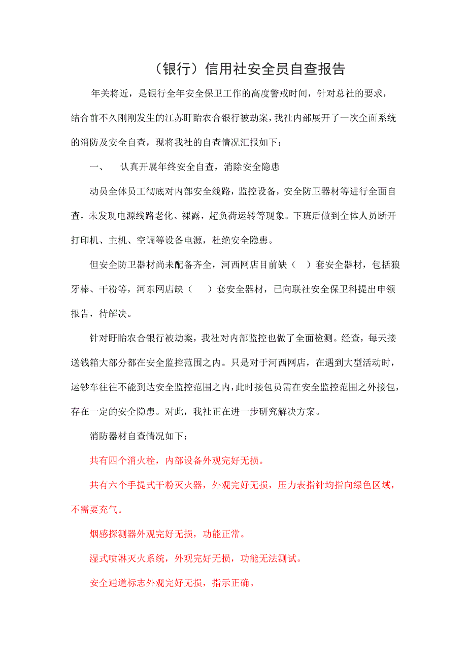 银行（信用社）安全员自查报告_第1页