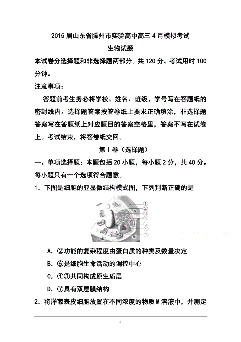 山东省滕州市实验高中高三4月模拟考试生物试题及答案_第1页