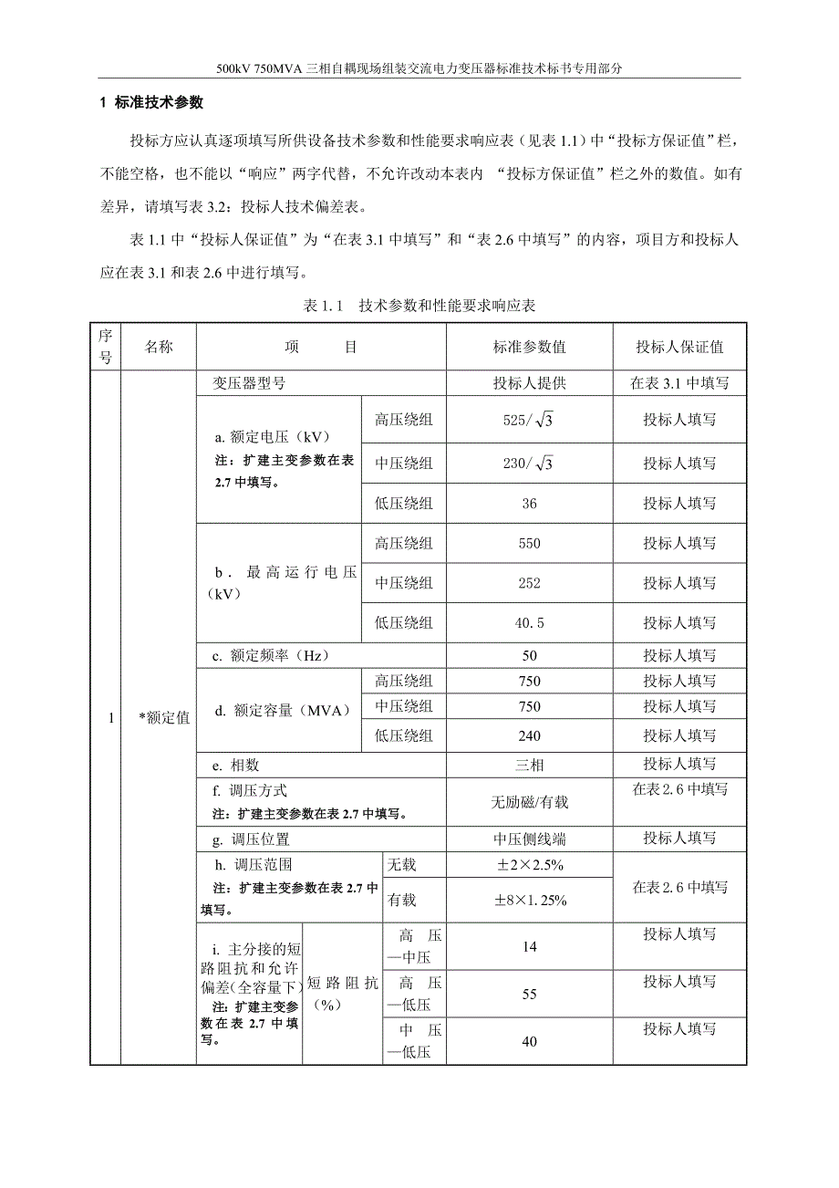 03-500kV 750MVA三相自耦现场组装交流电力变压器专用部分.doc_第3页