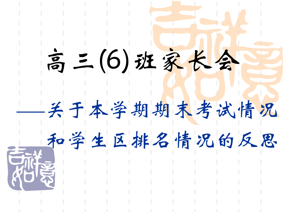 高三上学期期末成绩分析家长会精品课件_第1页