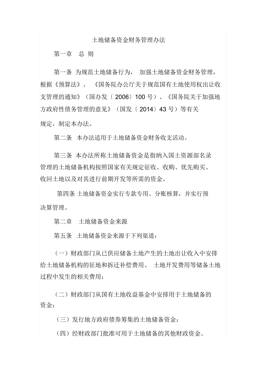 土地储备资金财务管理办法._第1页