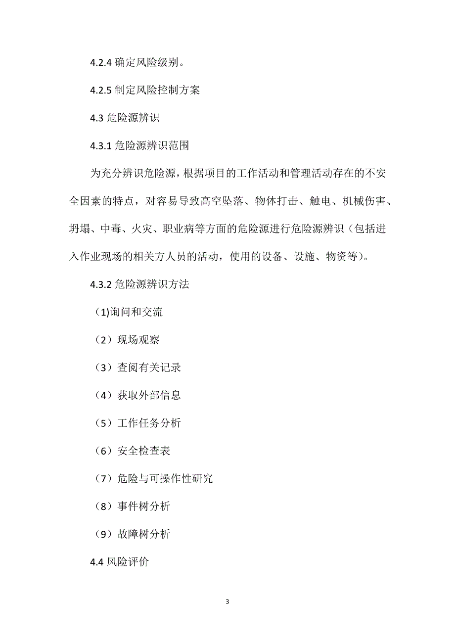 总监办危险源辩识风险评价与控制程序_第3页