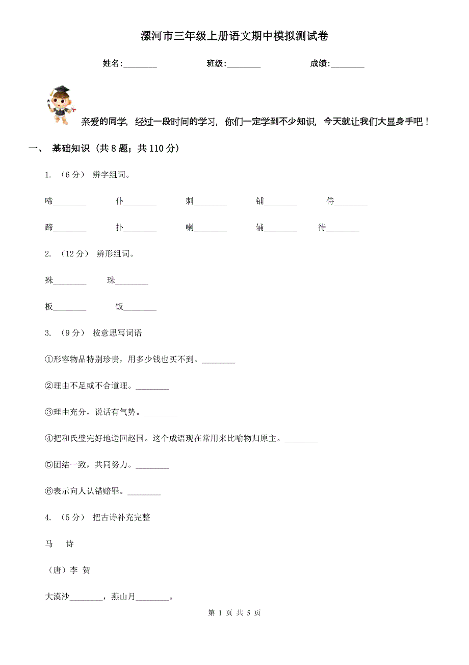 漯河市三年级上册语文期中模拟测试卷_第1页