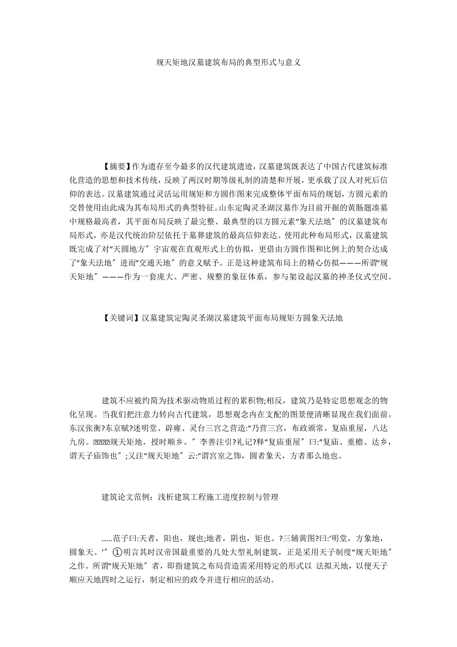 规天矩地汉墓建筑布局的典型形式与意义_第1页