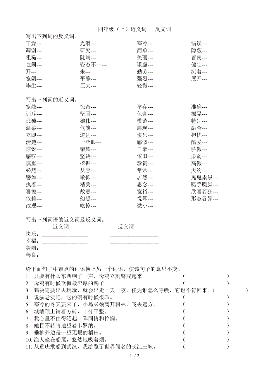 四年级语文近义词反义词专项练习题目_第1页