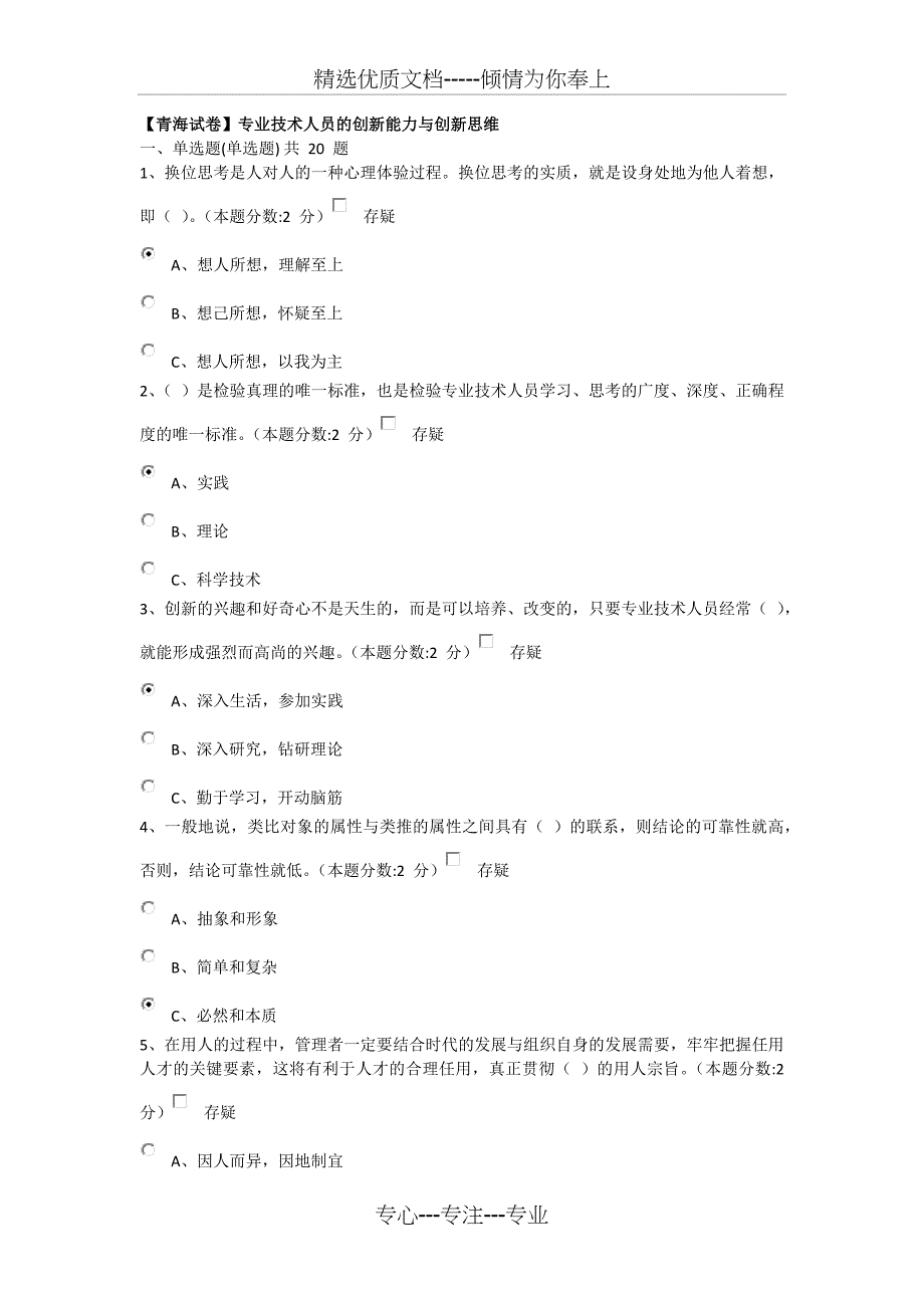 青海试卷专业技术人员的创新能力与创新思维_第1页