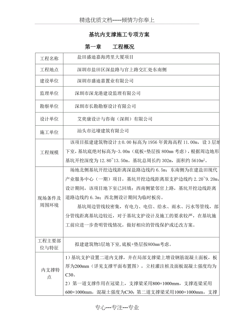 基坑内支撑施工方案_第1页