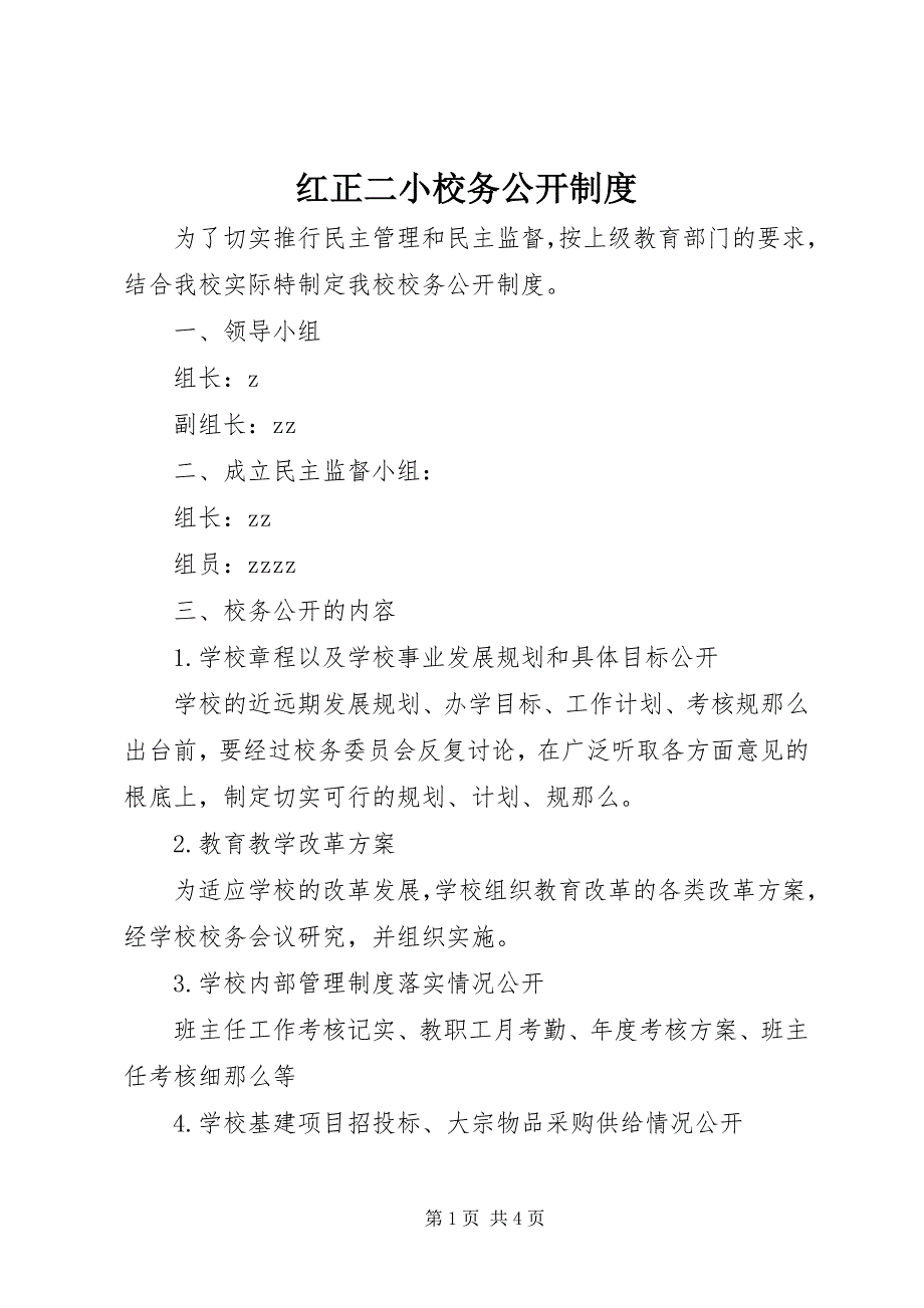 2023年红正二小校务公开制度.docx_第1页