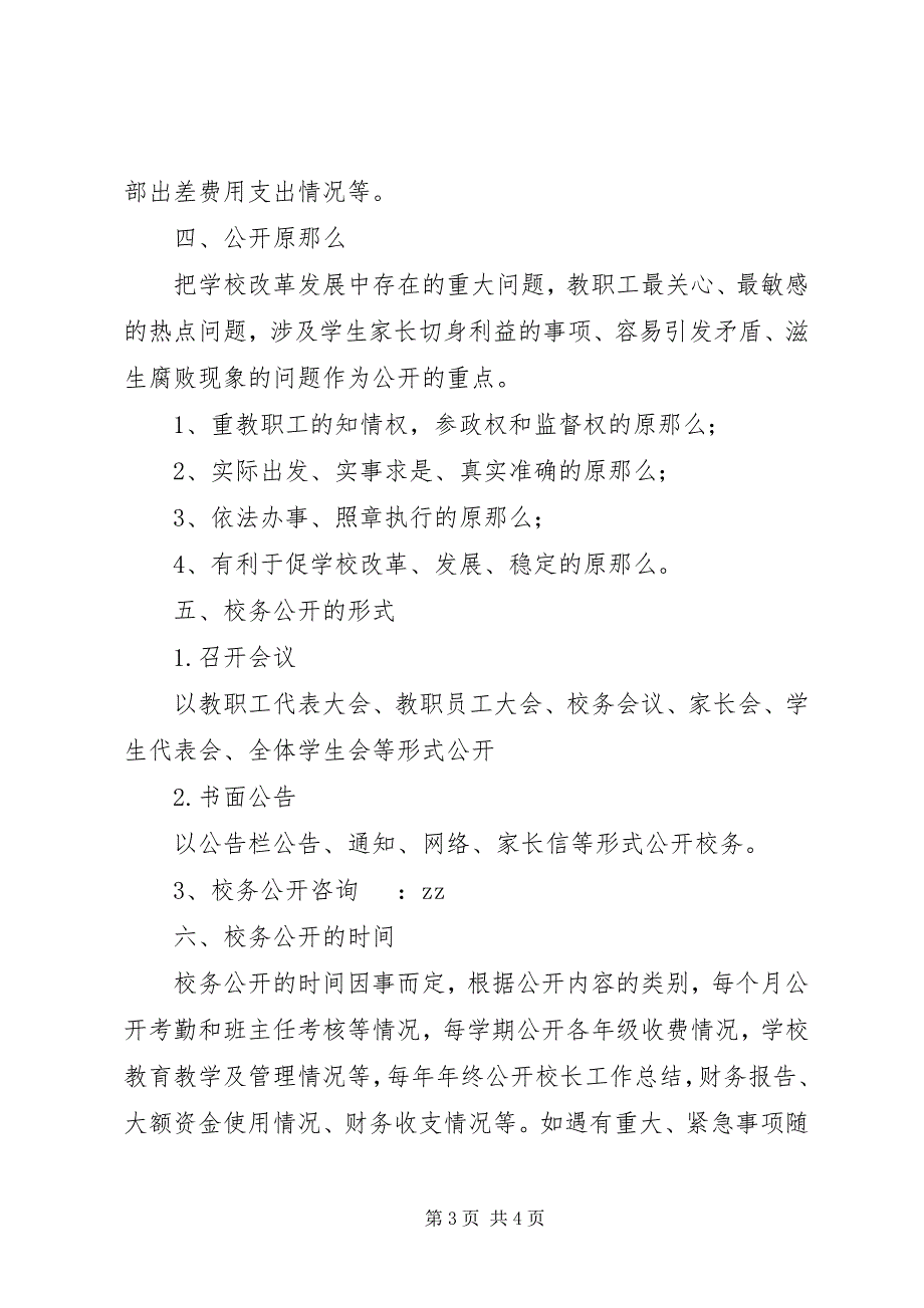 2023年红正二小校务公开制度.docx_第3页