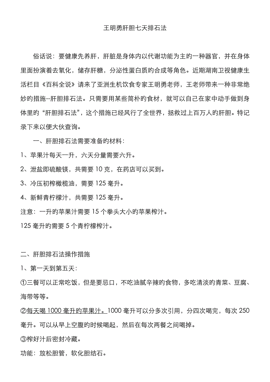 王明勇肝胆七天排石法_第1页