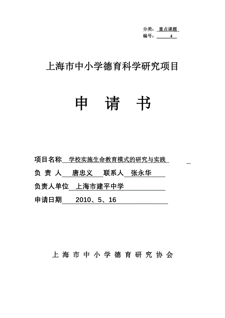 申请书（建平中学）.doc_第1页