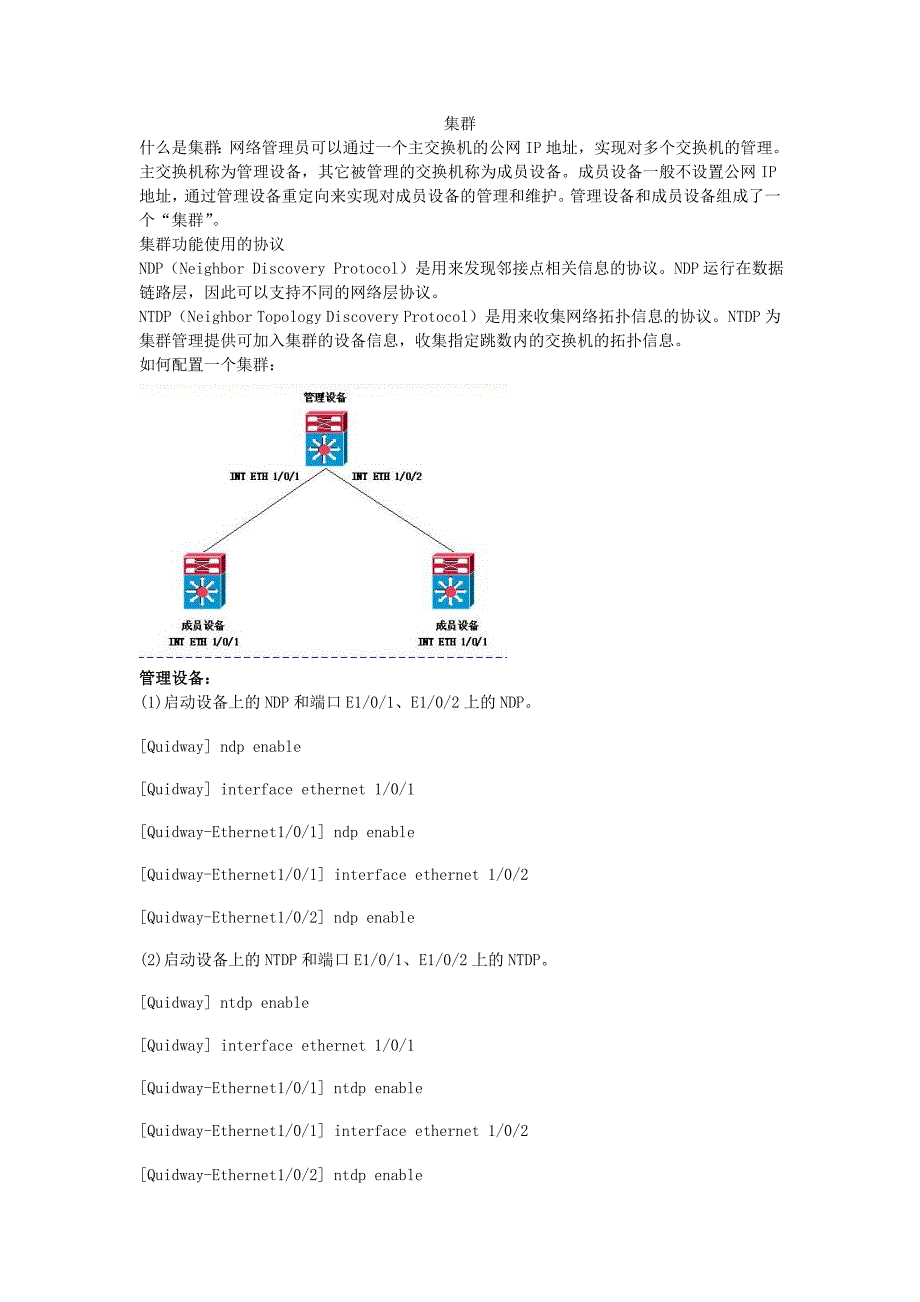 汇聚设备上的集群管理.doc_第1页