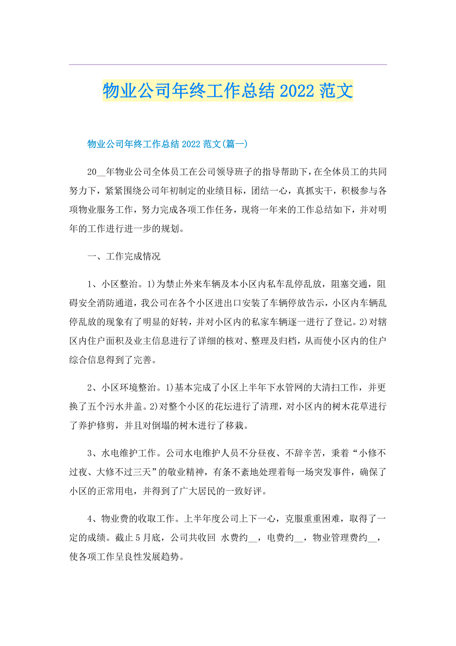 物业公司年终工作总结2022范文_第1页