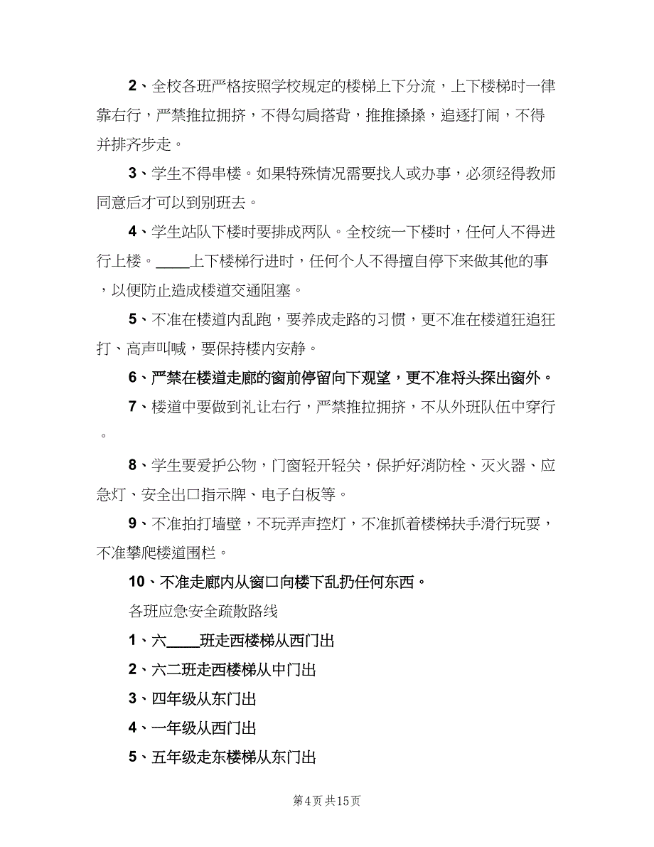 教学楼安全管理制度范文（九篇）.doc_第4页