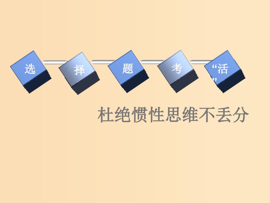 （新课改省份专用）2020版高考历史一轮复习 第十二单元 古代中国的思想、科学技术与文学艺术单元末——查漏补缺 提能增分课件.ppt_第3页