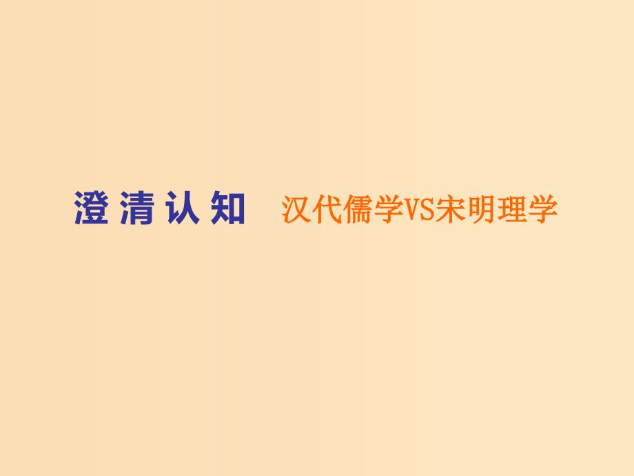 （新课改省份专用）2020版高考历史一轮复习 第十二单元 古代中国的思想、科学技术与文学艺术单元末——查漏补缺 提能增分课件.ppt_第4页