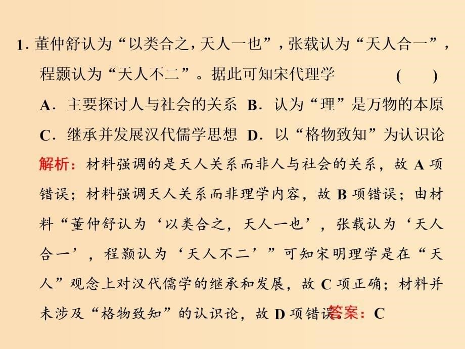 （新课改省份专用）2020版高考历史一轮复习 第十二单元 古代中国的思想、科学技术与文学艺术单元末——查漏补缺 提能增分课件.ppt_第5页