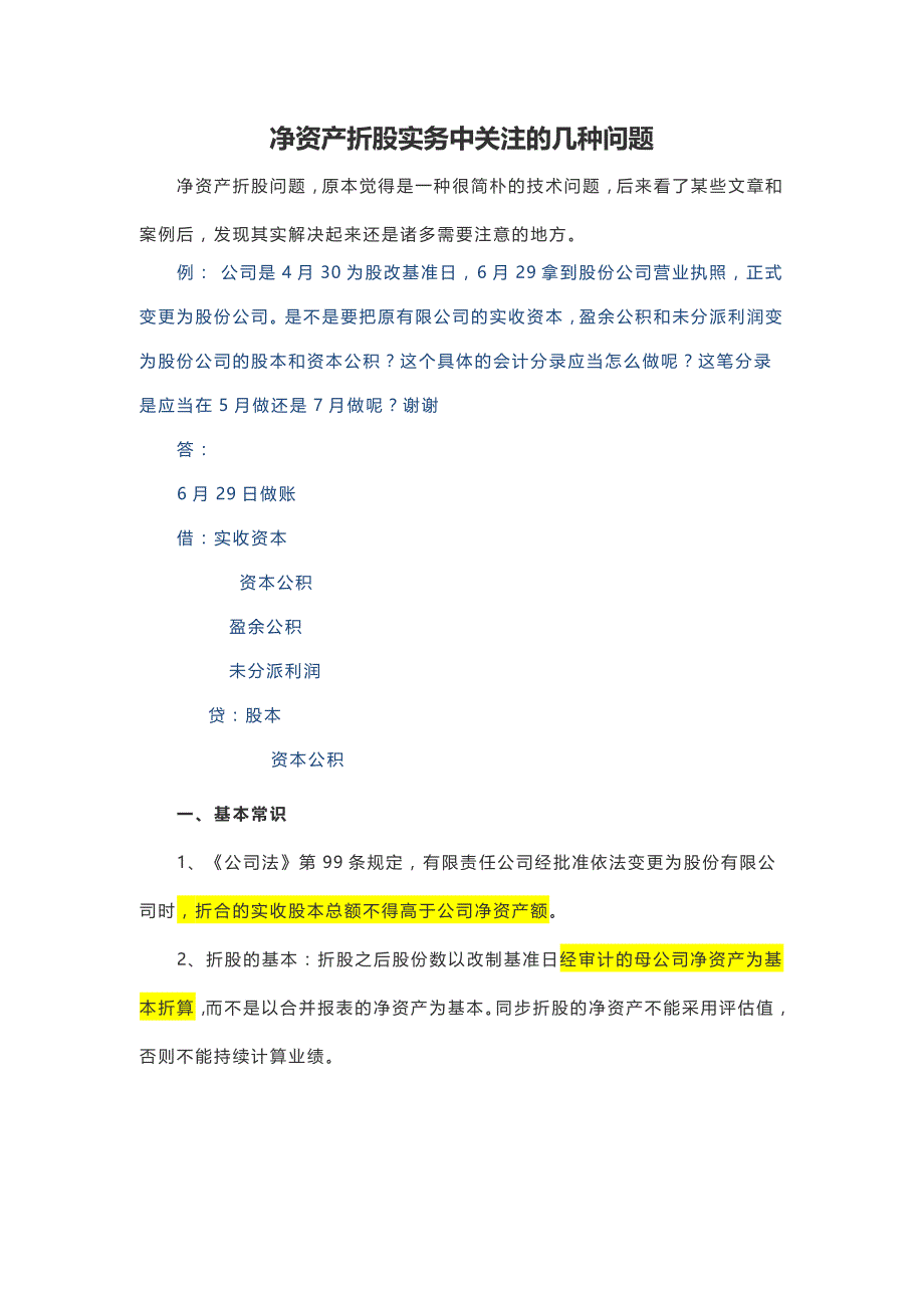 股改：净资产折股实务中关注的几个问题_第1页