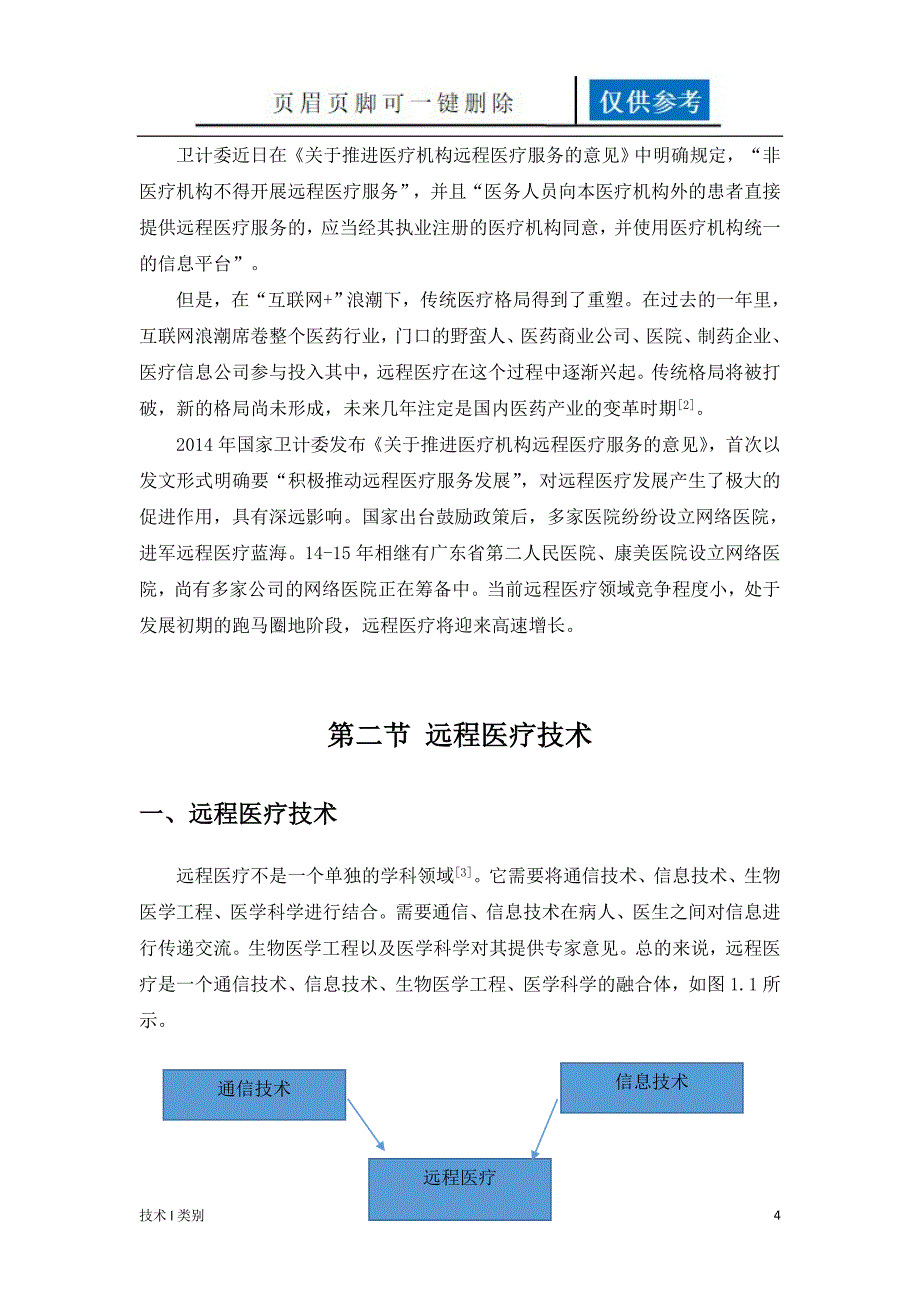 远程医疗中的网络安全及质量保证分析运用_第4页