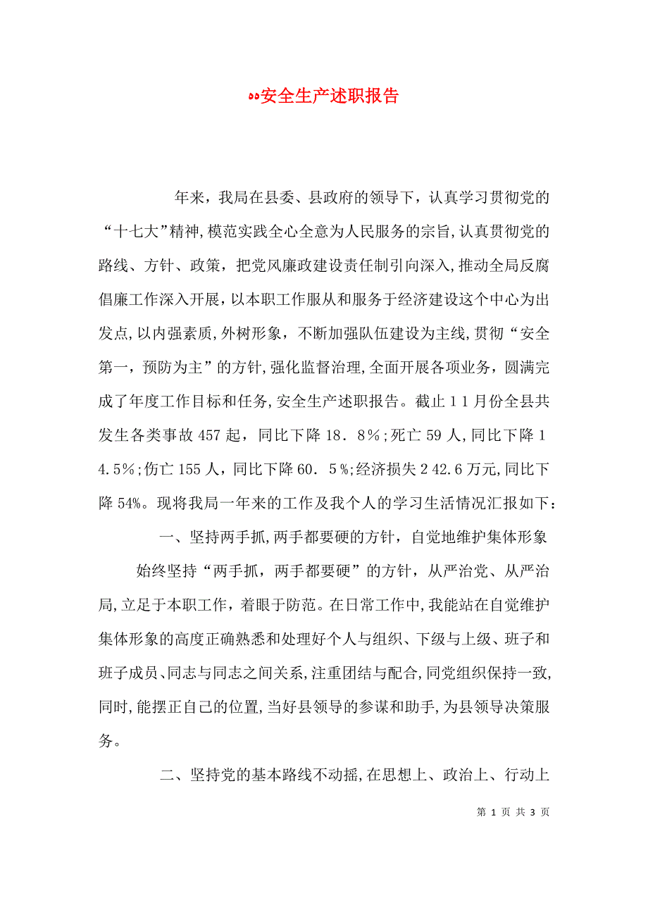 安全生产述职报告4_第1页